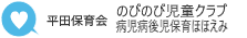 社会福祉法人 平田保育会